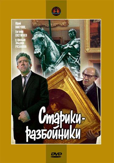 Фильм Старики-разбойники 1971 года смотреть онлайн с актёрами Андрей Миронов и Валентина Талызина